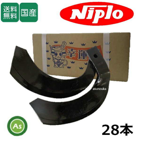 ニプロ AXC1408H用 耕運爪 ホルダー爪 28本セット 53-21 東亜重工製