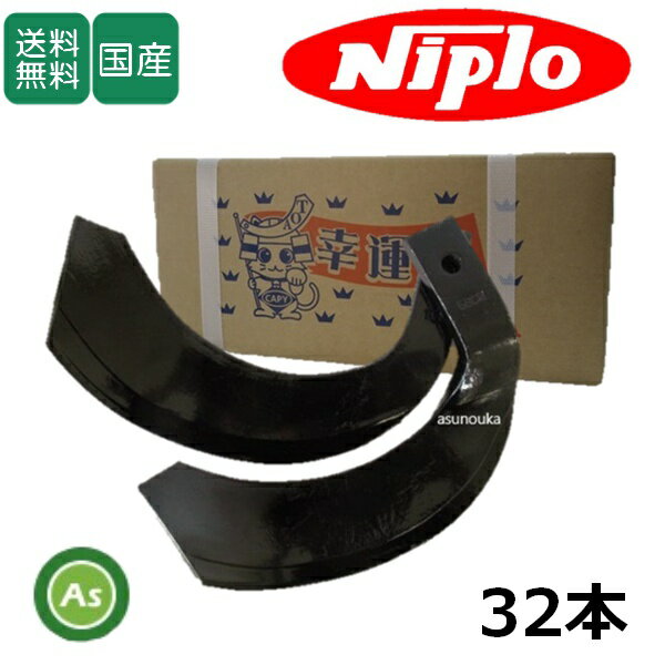 ニプロ AXC1608H用 耕運爪 ホルダー爪 32本セット 53-23 東亜重工製