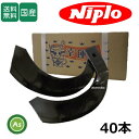 ニプロ SX,SXR,SXM,SXL,MXR-Hシリーズ用 耕運爪 ホルダー爪 40本セット 53-06 ホルダータイプ 東亜重工製