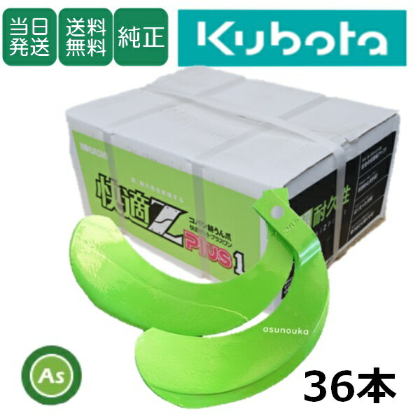 【即日発送】クボタ Kubota くぼた 快適Z爪 36本セット 7152S KZ2545,KZ3045SB 日本製 クボタ推奨爪 耕運爪 耕うん爪 耕耘爪 トラクター爪 ロータリー爪 交換爪 替刃 替え爪 硬質合金溶着 小橋工業 コバシ 長持ち 高耐久 摩耗に強い 耐久性 快適ゼットプラスワン ゼット爪