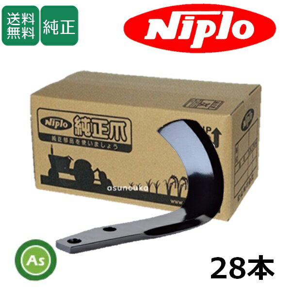 ニプロ 純正爪 耕運爪 ロータリー爪 フランジタイプ A17 28本/トラクター用 耕運爪/松山/ CX1400 CX140..