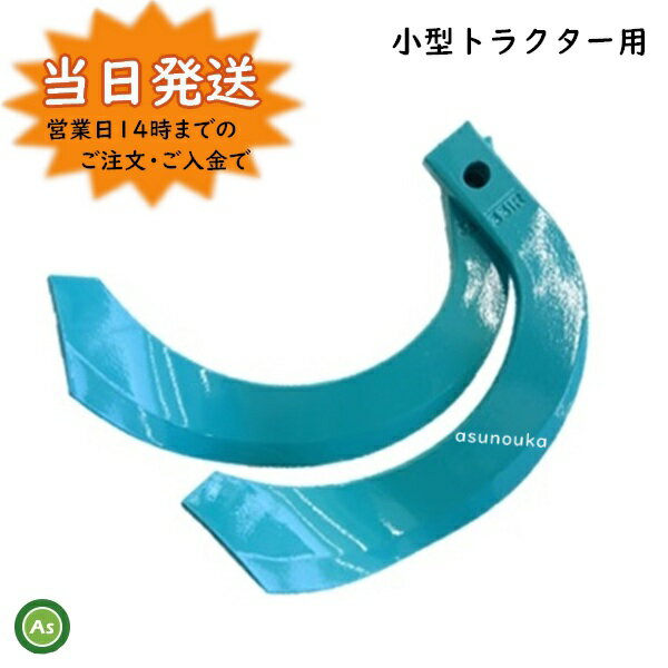 本機型式 B1200RF ロータリー型式 RS1100 セット内容 K331/L・R各13本 偏形爪なし 取付巾：約25mm 適合ボルトサイズ：17×10×28mm (頭径×ネジ径×ネジ部) 注意事項 ※ロータリー型式、爪の本数、ボルトサイズを必ずご確認ください。 ※返品交換はお受けできません。 ※表示されている価格は耕うん爪のみの価格です。（ボルトは付属していません） 特長 スーパー反転爪は、クボタ純正で反転性能の大幅な向上と耐久性がアップした爪です。 ■高反転すき込み性 ・爪の形状を徹底研究し、理想的な反転・埋込み性能を実現。 ・稲株や草もしっかり反転させるので、土づくりにも最適です。 ■高耐久性 ・選び抜かれた材質の使用で、ムラなく高品質。耐久性・耐摩耗性がさらにアップ。 ■低振動・省馬力 ・土への切り込みがなめらかで、少ない消費馬力で作業がはかどります。 ・切り込み抵抗が小さいため、振動やダッシング現象が起こりにくい設計。 ロータリー爪 / 爪交換 / 幸運爪 / 耕運爪 / 耕耘爪 / 国産 / 小橋工業製 / KOBASHI / 反転 / すき込み / スタンダード / 水色 / KUBOTA■ 優れた耕うん力で人気のクボタ純正スーパー反転爪■ 反転性能の大幅な向上と耐久性がアップ！