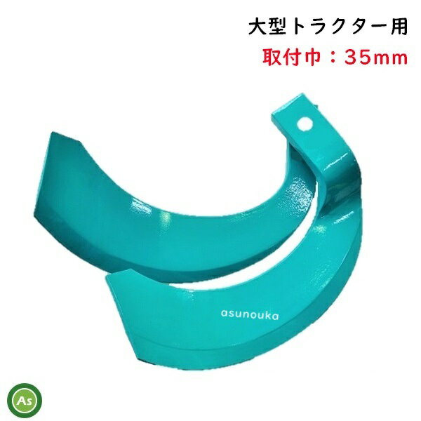 【即日発送】クボタ kubota くぼた スーパー反転爪 40本セット 2930S K51A,K51C 取付巾35mm/クボタ純正爪 大型トラクターGM,MZ,MR等 耕運爪 耕うん爪 耕耘爪 トラクターの爪 ロータリーの刃 爪交換 消耗品 適合型式ご確認ください 農機具 整備 メンテナンス アスノーカ