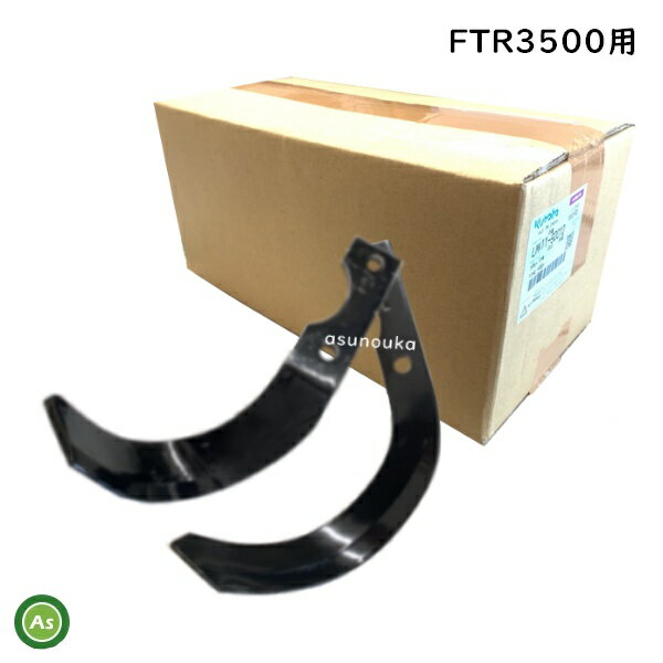 クボタ 管理機 耕運爪 FTR3500用 ナタ爪一式 16本セット LMK11-90010