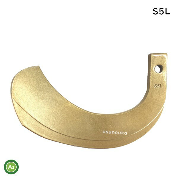 トラクター 耕運爪 バラ売り スーパーゴールド爪 直爪 単品 S5 左【 L 】 東亜重工製