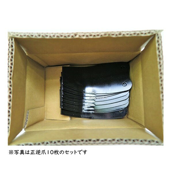 【即日発送】クボタ 管理機 耕運爪 正逆爪 10本 正逆ロータリ 07908-78800