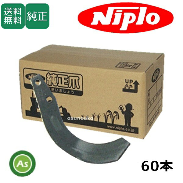 ニプロ 純正爪 耕運爪 MX2700,MX2701,MX2702用 汎用G爪 60本セット A14Gフランジタ...