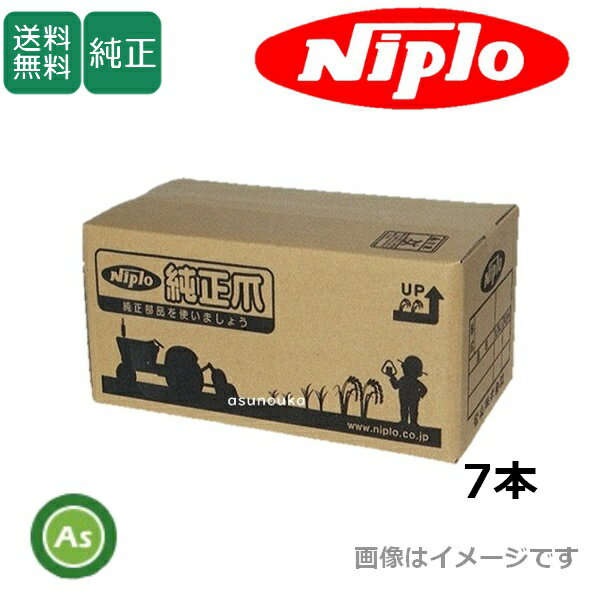 Rakuten - ニプロ 純正爪 あぜぬり機 畔塗機 MZ250Y,MZ250A2用 7本セット