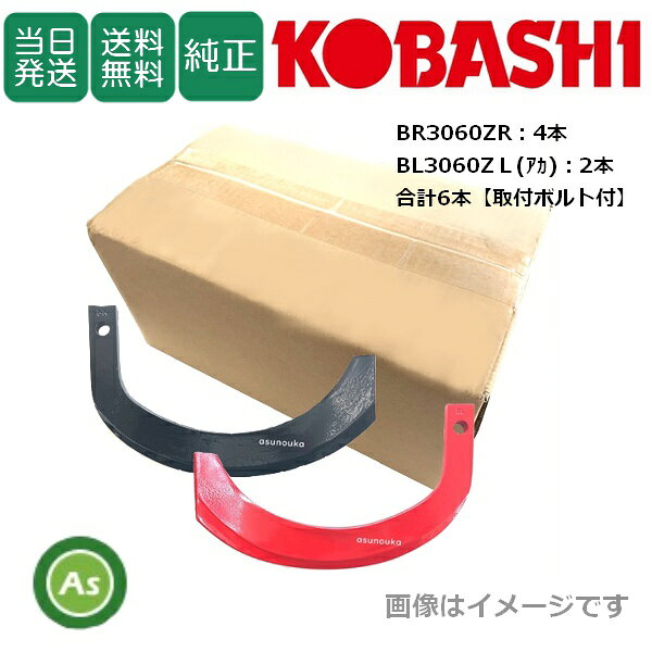 小橋工業製 オートあぜ塗り機ガイア 純正爪 セットです。 適合型式 XRS750, XRS850, XRS751, XRS851, XRM770, XRM870, XRM771, XRM871, XRV870, XRV871,XRV872 セット内容 ■爪刻印 　BR3060ZR：4本 　BL3060ZL(アカ)：2本 　計6本 　コバシコード：8855S ■爪ボルト 　サイズ：コバシコード 　M12×30：0050059　 4本 　M12×40：7560659 　2本 　計6本 ※適合型式、爪の本数を必ずご確認ください。 ※お客様都合による返品交換はお受けできません。 小橋工業 / KOBASHI / 畔塗機 / 畔塗爪 / 畦塗機 / 畦塗爪 / 1台分