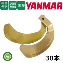 【即日発送】ヤンマー YANMAR Yanmar yanmar スーパーゴールド爪 30本セット 62-01 S10,S12 日本製 耕運爪 耕うん爪 耕耘爪 ...