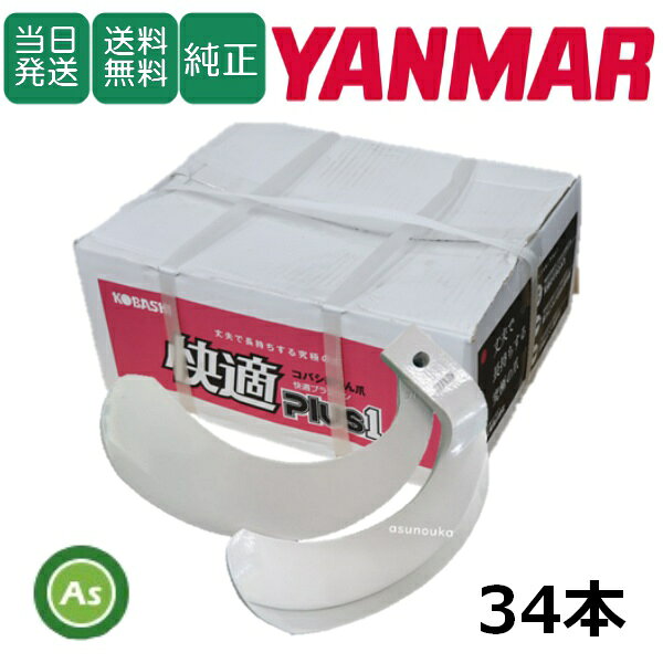 【即日発送】ヤンマー YANMAR やんまー 快適爪 34本セット 6519S KQ2525,KQ2525S ...
