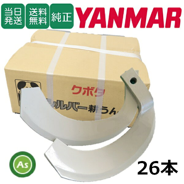 ヤンマートラクターに適合する耕うん爪です。 本機型式 F13E,F13,Ke2,Ke2A,Ke30,AF15,AF114,Ke14,GK13,GK14,AF150,AF160,AF114,AF116,AF118,AF120,EF116,EF118,EF120,EF116,EF118,EF120,EG116,EG118 ロータリー型式 RSA1102(E),RSA1105(U),RSZ1100,RSZ1101,RSZ110,RSA1104,R110,RK110,RZ110S,RSA130M,R113M,RAS10G,RAS13M,RA130SM セット内容 K2525/L・R各12本, K2525S/L・R各1本　偏形爪を含む26本 取付巾：約25mm 適合ボルトサイズ：17×10×28mm (頭径×ネジ径×ネジ部) 注意事項 ※ロータリー型式、爪の本数、ボルトサイズを必ずご確認ください。 ※返品交換はお受けできません。 ※表示されている価格は耕うん爪のみの価格です。（ボルトは付属していません）■小橋工業製　シルバー爪 ■反転性・すき込み性・耐久性をアップしながらもリーズナブル！