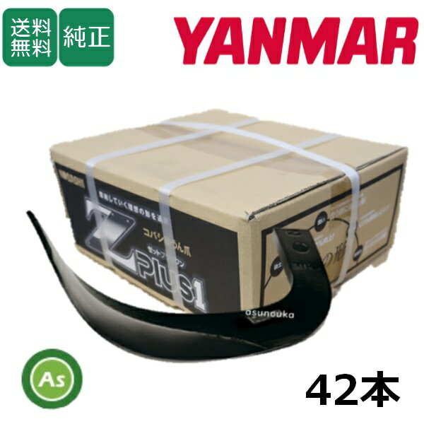 ヤンマー YANMAR やんまー Z爪 42本セット 0609S Z2545,Z2545S 日本製 推奨爪 耕運...