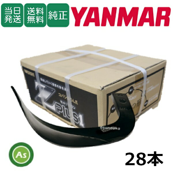 【即日発送】ヤンマー YANMAR やんまー Z爪 28本セット 0613S Z2525,Z2525S 日本製 推奨爪 耕運爪 耕うん爪 耕耘爪 トラクター爪 ロータリー爪 交換爪 替刃 替え爪 ロータリー刃 硬質合金溶着 畑向き 小橋工業 コバシ 砕土性 摩耗に強い 耐久性 ゼット爪 農業機械 整備