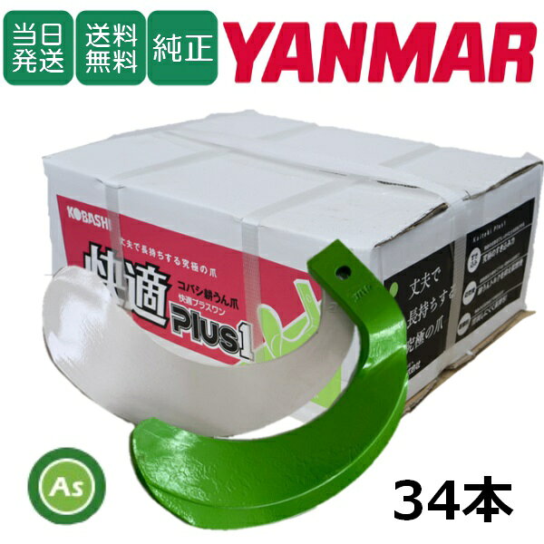 【即日発送】ヤンマー YANMAR やんまー 快適爪 + 快適Z爪 34本セット 6599S KQ2525...