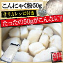 食物繊維グルコマンナンを使って中からきれいに♪自分の手作りこんにゃくが作れます。■メール便送料無料 こんにゃく粉50g ワンコイン お試し 群馬県産 おからこんにゃくにおすすめ もちろん水酸化カルシウム3g、こんにゃくの作り方も入っております。 【こんにゃく粉】【RCP】【140405coupon300】こんにゃく粉50g