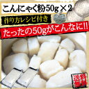 食物繊維グルコマンナンを使って中からきれいに♪自分の手作りこんにゃくが作れます。■メール便送料無料 こんにゃく粉50g×2 お試し 群馬県産 おからこんにゃくにおすすめ こんにゃくの作り方も入っております。【こんにゃく粉】【RCP】【140405coupon300】こんにゃく粉50g×2