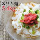 糖質0!5.4kg豆乳で作ったこんにゃく麺【RCP】豆乳 こんにゃく麺 180g×30 こんにゃくダイエット 糖質ゼロ 低カロリー コンニャク麺 蒟蒻麺 こんに...
