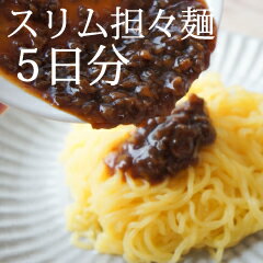 ワケアリ 汁なし担々麺5食(1kg)おからこんにゃく麺16kcalを使ったダイエット食品