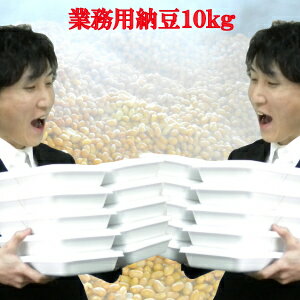 250人分!10kgの納豆♪とにかく沢山食べたい!そのご要望にお答え致します!業務用としても♪【RCP】業務用納豆20個 納豆 なっとう ナットウ 業務用 納豆菌 大容量 お取り寄せ 大量注文 まとめ買い 美味しい おいしい 250人分!10kgの納豆♪とにかく沢山食べたい!そのご要望にお答え致します!業務用としても♪【RCP】業務用納豆20個 納豆 なっとう ナットウ 業務用 納豆菌 大容量 お取り寄せ 大量注文 まとめ買い 美味しい おいしい
