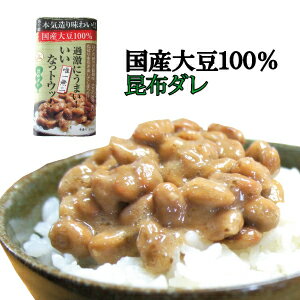 いいなっとう!昆布ダレ150g 手造りでじっくり発酵をさせた納豆・香り、ねばり、大豆の旨みが引き出された国産納豆【お取り寄せ】【国産大豆】【RCP】国産納豆 なっとう ナットウ 納豆キナーゼ ナットウキナーゼ 納豆菌 おいしい 美味しい