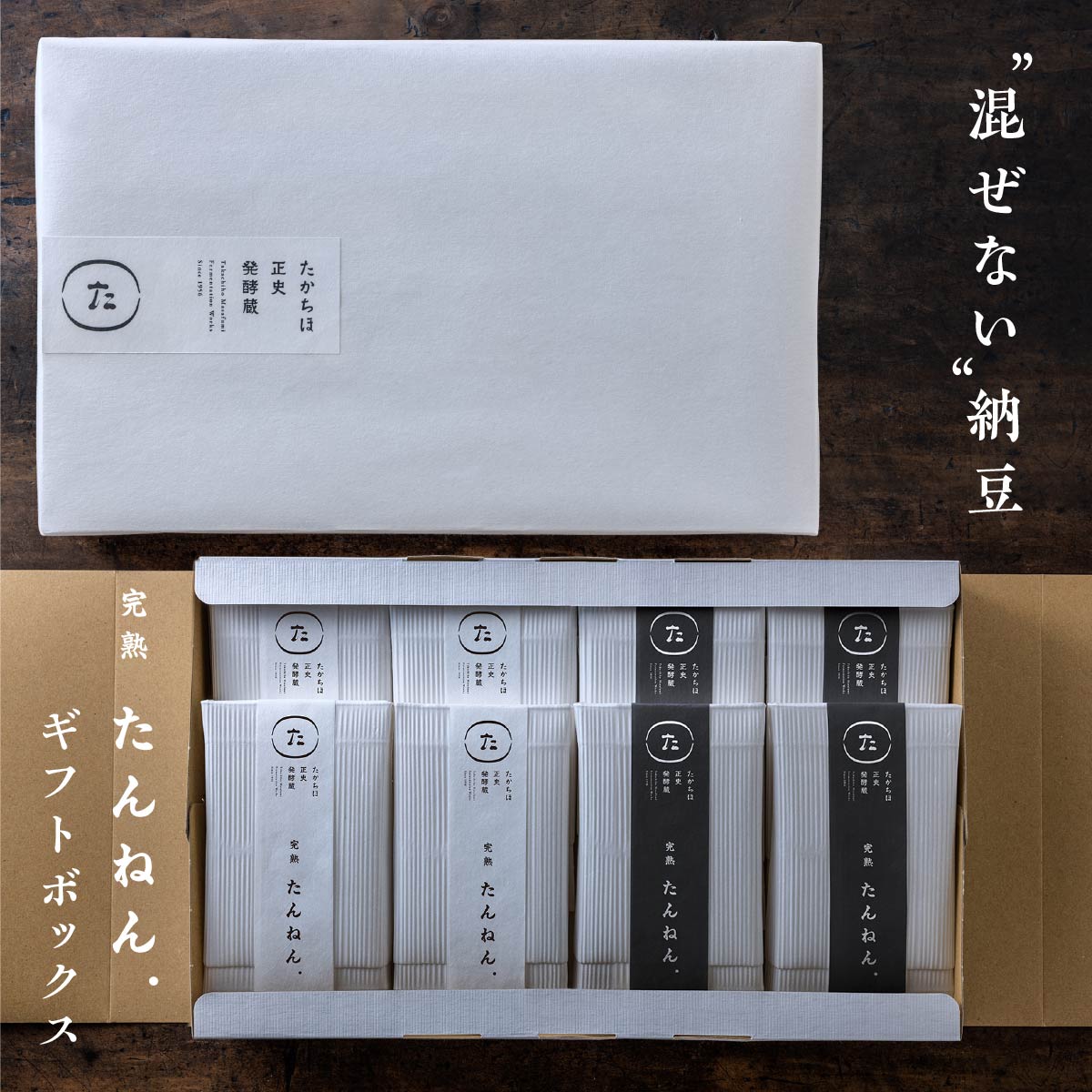 混ぜない納豆｜たんねん.ギフトボックス 納豆好きを黙らせる魔法の 納豆ギフト 丹念納豆セット。丹念込めて熟成発酵させた納豆。納豆 なっとう ナットウ 納豆キナーゼ ナットウキナーゼ 納豆菌 美味しい おいしい 詰め合わせ ギフト セット プレゼント 贈り物 2