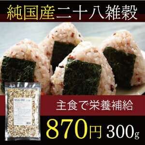 雑穀米 玄米 もち米 国産 お取り寄せ ★きらめき28雑穀300g！プロが厳選した28雑穀★こんなに沢山の種類が一気にとれる！日頃とれない栄養素を簡単にとりませんか？28雑穀