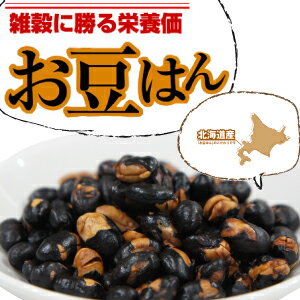 雑穀に勝る栄養価の黒豆ご飯！入れるだけの簡単炊飯【送料無料】【RCP】【黒大豆】お豆はん3袋