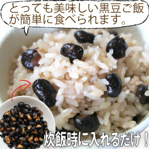 雑穀に勝る栄養価の黒豆ご飯！入れるだけの簡単炊飯【黒豆ご飯　黒大豆】お豆はん