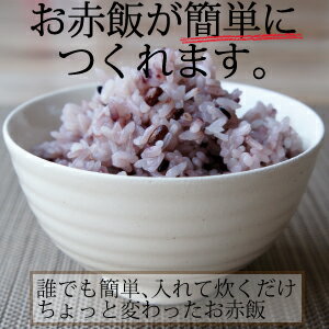 赤飯五穀米150g 誰でも簡単に赤飯が作れます。赤飯 五穀米 雑穀 国産 お取り寄せ 国産雑穀米 雑穀米 もち米 黒米 赤米 白米 大麦 おいしい 美味しい もちもち プレゼント ギフト 贈り物