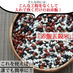 赤飯五穀米150g×2 誰でも簡単に赤飯が作れます。赤飯 五穀米 雑穀