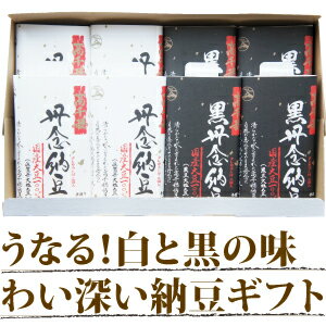 【お取り寄せグルメ　ギフト】うなる!白と黒の味わい深い納豆ギフト2種。丹念込めて熟成発酵させた納豆 納豆ギフト2種