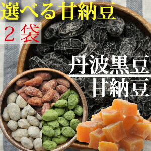 選べる甘納豆　丹波黒豆甘納豆、北海道黒豆しぼり（抹茶・きなこ）110g、安納芋甘納豆120g　落花生グラッセ90g　お取り寄せ