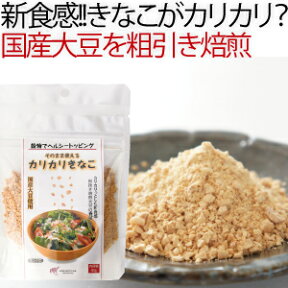 香ばしくカリカリした新食感の九州産 きな粉 【HLS_DU】国産　カリカリきなこ