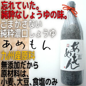 安心して使える無添加　九州産　濃口しょうゆ900ml「あめもん」