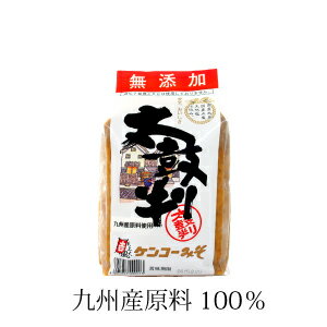 九州産原料100％の完全無添加みそ　大麦、大豆、天塩のみで作るみそ　安心して使えます。　九州産　味噌1kg