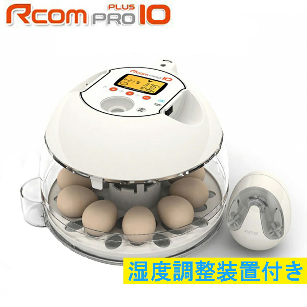 RcomプロPlus10　小型全自動孵卵器(自動湿度調整機能付) 1