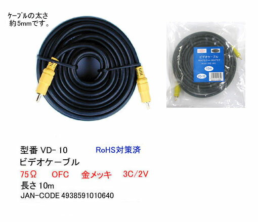 COMON(カモン)　ビデオケーブル(RCA⇔RCA) 10m [VD-10] 2