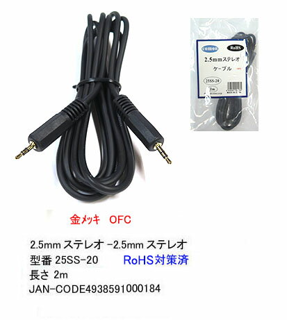COMON(カモン)　2.5mmステレオ⇔2.5mmステレオ 2m [25SS-20]