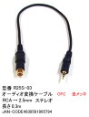 COMON(カモン)　RCA → 2.5mmステレオ [R25S-03]