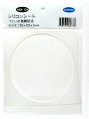 COMON(カモン)　防振シリコンシート(12cmファン用) [SRS-120]