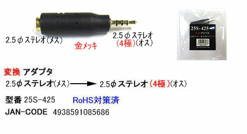 COMON(カモン)　2.5mmφ3極→4極変換アダプタ [25S-425] 2