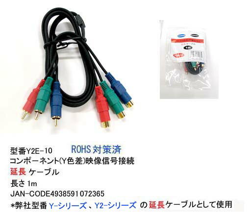 COMON(カモン)　コンポーネント延長ケーブル　1m [Y2E-10]