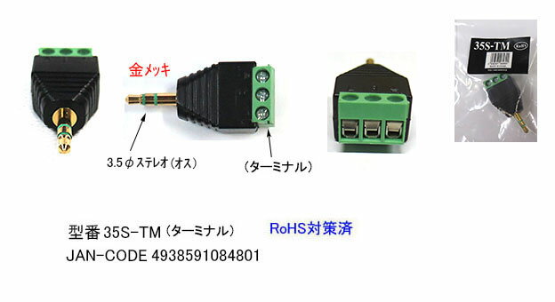COMON(カモン)　3.5mmφ⇔ターミナル [35