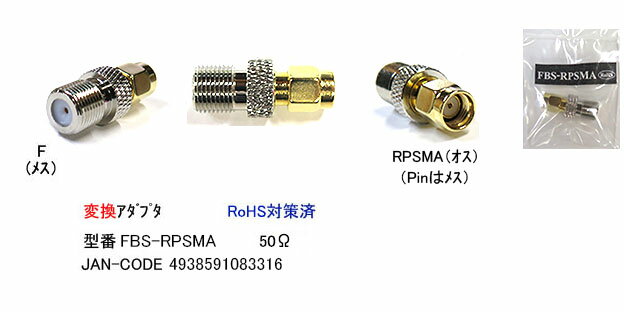 COMON(カモン)　F型接栓→RP-SMA変換アダプタ [FBS-RPSMA]