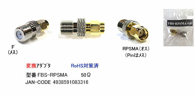 COMON(カモン) F型接栓→RP-SMA変換...の商品画像