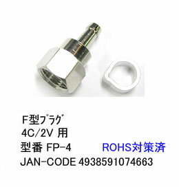 COMON(カモン)　F型プラグ 4C/2V用10個 [F-4×10]