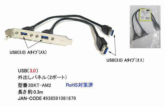 COMON(カモン)　USB 3.0外出しパネル2ポート(Aタイプ) [3BKT-AM2]