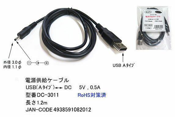 COMON(カモン) USB→DC(外径3.0mm内径1.1mm)電源供給ケ－ブル DC-3011