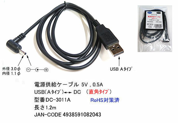 COMON(カモン) USB→DC(外径3.0mm内径1.1mm)電源供給ケ－ブル L型 DC-3011A